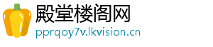 殿堂楼阁网